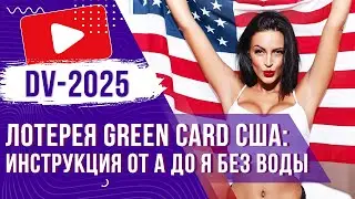 🗽 ГРИН КАРД 2025: Инструкция, Как заполнить анкету для участия в Лотерее в 2023 году