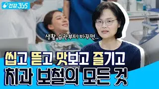 요즘 보철 트렌드는 이겁니다😬ㅣ치과ㅣ박은영 교수 [TBC클리닉건강365]