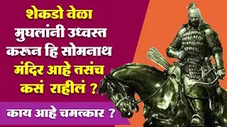 शेकडो वेळा मुघलांनी उध्वस्त करून सुद्धा सोमनाथ मंदिर आहे तसंच कसं ? काय आहे चमत्कार