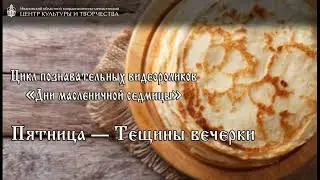 Дни масленичной седмицы - "Тёщины вечерки"