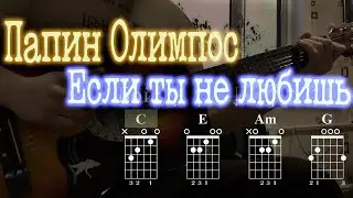 Как играть Папин Олимпос - Если ты не любишь | кавер + табы |
