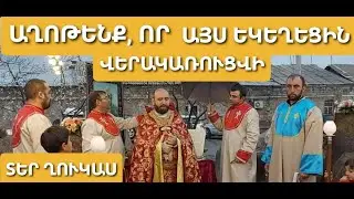 Աղոթենք, որ այս եկեղեցին կառուցվի։ Տեր Ղուկասի 