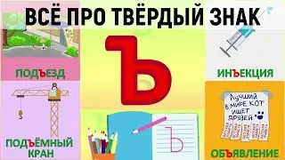 Всё про Ъ твёрдый знак + как писать + слова с Ъ + 