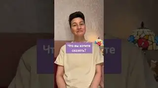 Что вы хотите сказать?