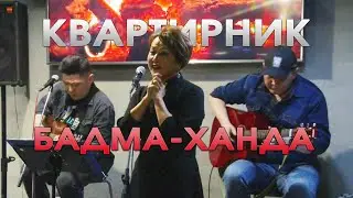 Квартирник - Бадма Ханда