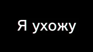 Этот Момент Настал... 😣