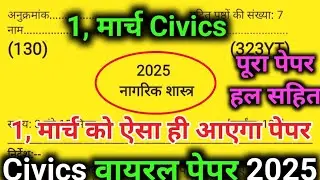 Class 12 Civics (Nagarikshastra) Model Paper 2025🔥12th nagarik question paper नागरिक शास्त्र