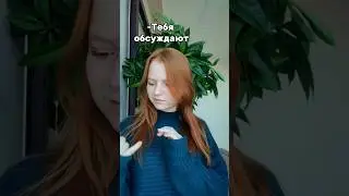Хорошо. | Меня больше в тг канале: mariagroooo #жиза #обсуждаем #алло #ало #тренд