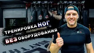 Тренировка ног без оборудования. Кикбоксинг тренировки