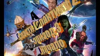 Стражи галактики  - TreeDogNayt