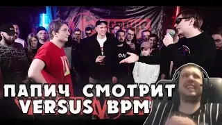 ПАПИЧ СМОТРИТ VESUS BPM