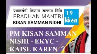 PM KISAN SAMMAN NISHI EKYC KAISE KAREN सम्माननिधि की ekyc कैसे करे ?