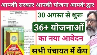 30 अगस्त से Sarkar Aapke Dwar 36+ योजना का आवेदन Aapki yojana aapki sarkar aapke dwar