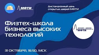 Физтех-школа бизнеса высоких технологий (ДДОД МФТИ, осень 2021)