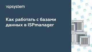 Как работать с базами данных в ISPmanager 5 (устаревший интерфейс)