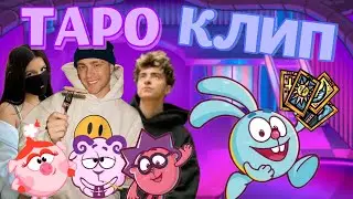 Егор Крид - ТAPO ft. Tenderlybae, Егорик! КЛИП ШАРАРАМ!