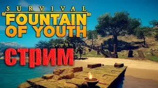 Survival: Fountain of Youth  / Пояс Бимини / СТРИМ