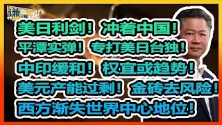《谦言谦语》 赖岳谦 第三百零六集 會員完整版｜美日利剑！冲着中国！平潭实弹！专打美日台独！