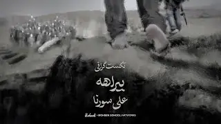 تکست گرافی بیراهه آلبوم گوزن سورنا | Textgraphy Birahe Album Gavazn Sorena