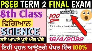 PSEB 8th Science Paper 2022 Term 2 |With Solution| PSEB Class 8th Science Sample Paper 2022 | Vigyan