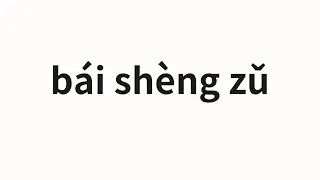 How to pronounce bái shèng zǔ | 白勝祖 (Bai Shengzu in Chinese)