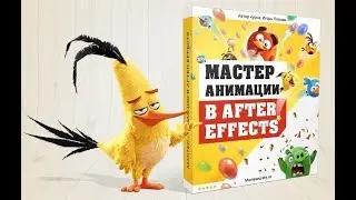 Видеопрезентация курса «Мастер анимации в After Effects»