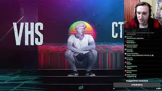 VHS Стрим (разговорный)
