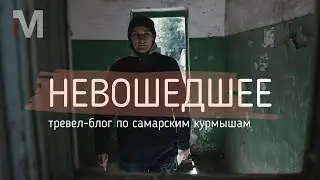 Невошедшее. Тревел-блог по самарским курмышам | Твой Металлург