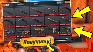 КАК БЕСПЛАТНО ПОЛУЧИТЬ СКИНЫ В STANDOFF 2!БЕСПЛАТНЫЕ скины в стандофф 2!