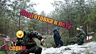 ПОДГОТОВКА К ЛЕТУ|4 серия|
