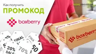 Как активировать промокод Boxberry?