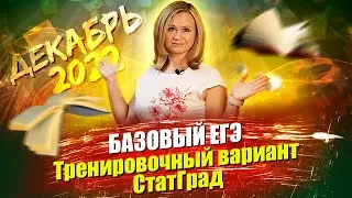 Базовый ЕГЭ по математике. Тренировочный вариант СтатГрад (все задания) декабрь 2022