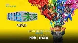 CINEMAX Taiwan(HBO系频道)HBOMax 乐高动画电影《拼出未来(Piece by Piece)》完整版宣传片