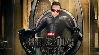 Черножёппая Пантера