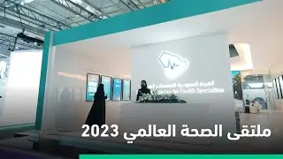 #ملتقى_الصحة_العالمي 2023