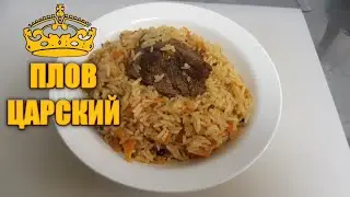 ПЛОВ ЧИНГИЗХАНА ЦАРСКИЙ