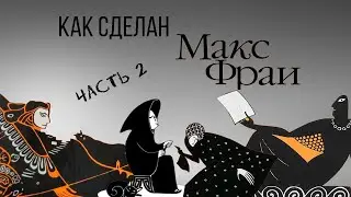 Как сделаны 