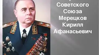 Советский военный деятель,  Маршал Советского Союза Кирилл Афанасьевич Мерецков