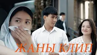 Жаны Клип Акмарал Жоробаева 