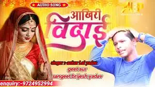 #2022 का अंकुर लाल यादव का सुपरहिट दर्द से भरा #दर्दनाक शादी का सॉन्ग ( #आखरी विदाई )