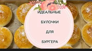 Домашние Булочки для БУРГЕРОВ, гамбургеров!Тесто воздушное как пух!Уй шароитида Бургер тайёрлаймиз!