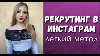 Рекрутинг в инстаграмм/ оформление страниц в инстаграмм/ Александра Шарук/ удаленная работа
