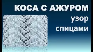 КОСА С АЖУРОМ простой узор  спицами
