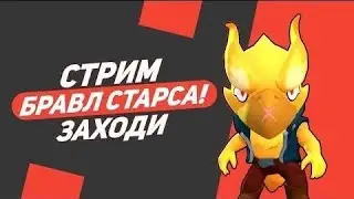 Срим по Brawl Stars // Розыгрыш // Бесплатный пиар // Раздача // Взаимные подписки //