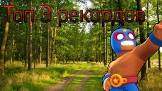 Топ 3 рекордов в бравл старс