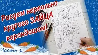 Как нарисовать Зайца. Поэтапно карандашом