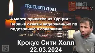 4 марта прилетел из Турции   Первые ответы задержанных по подозрению в совершени