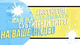 RicchiCom: как накладывать субтитры и титры на видео?