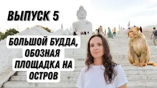 Большой Будда Пхукет | Неудачный шоппинг| Обзорная площадка| Таиланд 2023 отдых