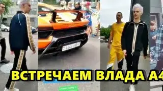 ВСТРЕТИЛ ВЛАДА А4😨😨😨!!!